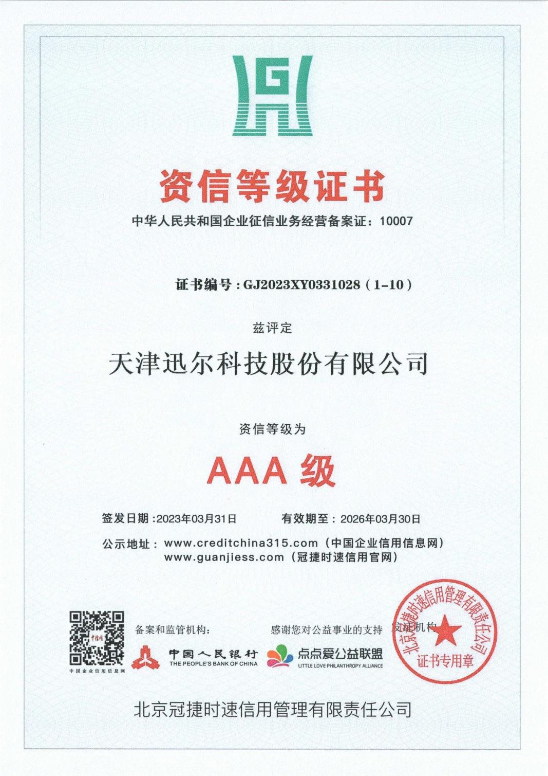 AAA 级资信等级证书