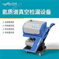 氦质谱真空检漏设备