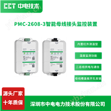PMC-2608-3智能母線接頭溫濕度雙監(jiān)測