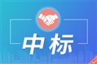 高德紅外中標某型號紅外觀測儀且為第一中標單位