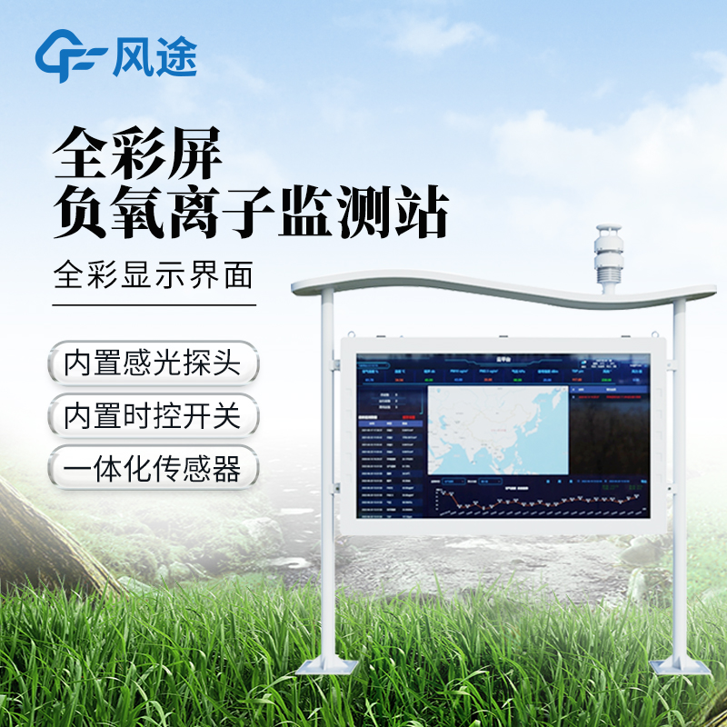 一体化户外工作站|高防护全彩屏负氧离子监测站，适应全天候环境。