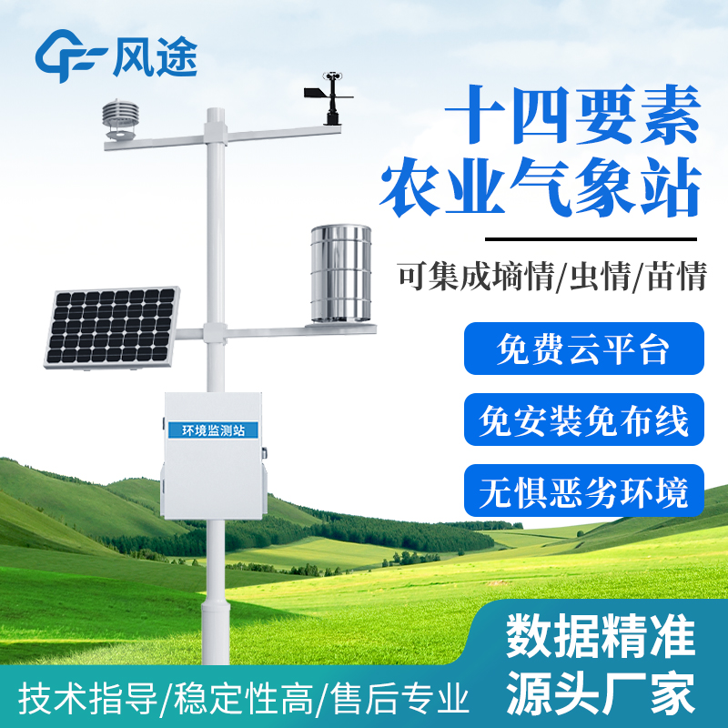 农业气象站厂家哪家好?风途科技专注农业监测一件也是批发价!