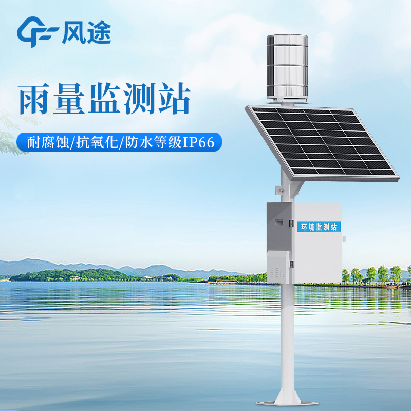 FT-YJ1翻斗式雨量站不锈钢机身风途科技源头生产_强推款。