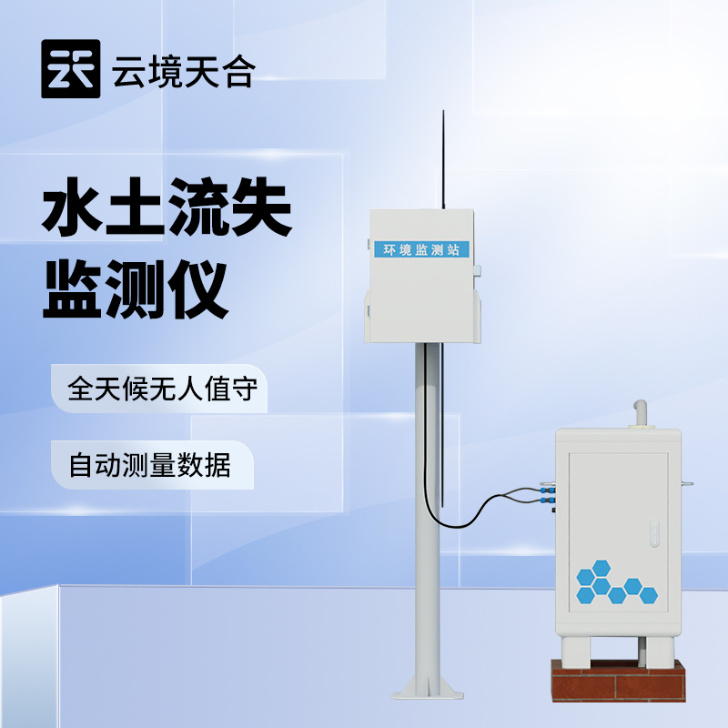 云境天合泥沙自动监测仪助力防洪减灾：实时捕捉水流泥沙数据，数据时效性强