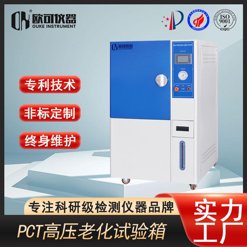 广东欧可仪器PCT高压加速试验箱重磅亮相，筑牢品质防线