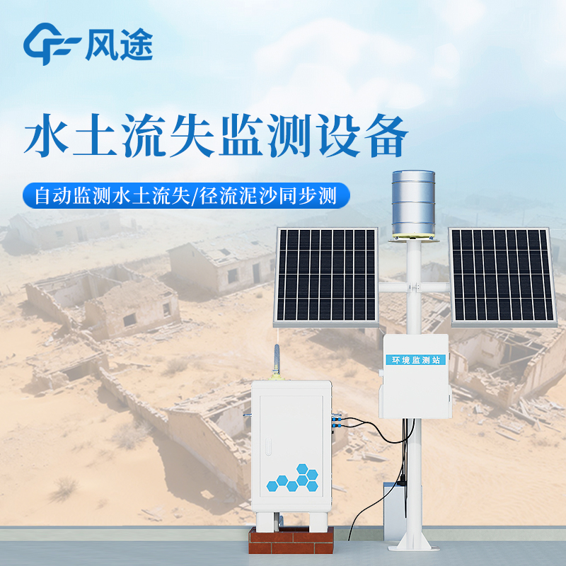 水土保持：徑流小區泥沙自動監測設備如何實時捕捉徑流含沙量