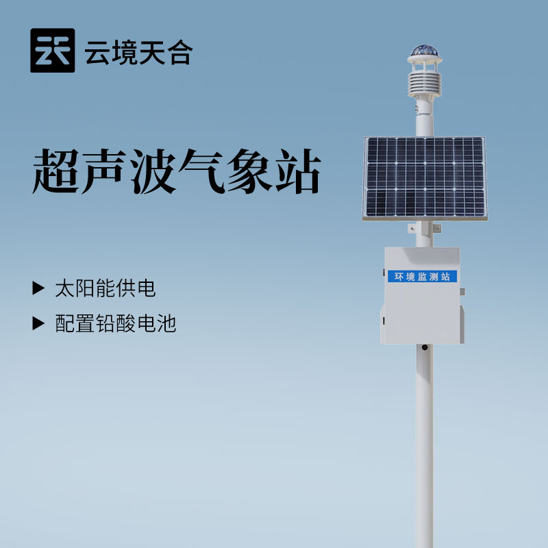 一体化超声波气象站供电方式：低功耗设计，支持太阳能+锂电池双供电模式