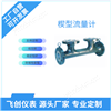 FC-SJ楔形流量計