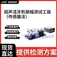 CSI-A55-1超聲潔牙機振幅測試工裝（傳感器法）.