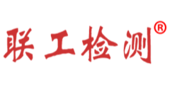 聯(lián)工檢測 聯(lián)工檢測