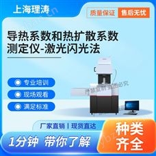 LT-F825導熱系數和熱擴散系數測定儀--激光閃光法