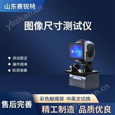 賽銳特 SRT-Z425圖像尺寸測(cè)試儀 測(cè)試穩(wěn)定