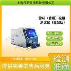 CSI-WS006G高配版雪茄（香煙）吸阻測試儀 售后完善