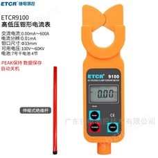 ETCR9100銥泰高低壓鉗形電流表