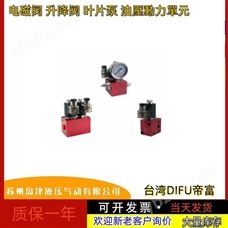 V2270-5WM8*250中國臺灣DIFU帝富升降複合閥
