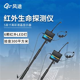 FT-V8A红外高清音视频生命探测仪