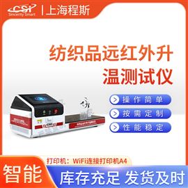 CSI-F1022紡織品遠紅外升溫測試儀 測試結果準確