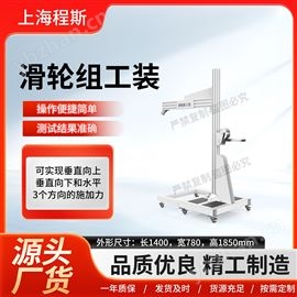 CSI-X77滑輪組工裝 檢測準確