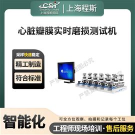 CSI-Z473心臟瓣膜實時磨損測試機 操作簡單