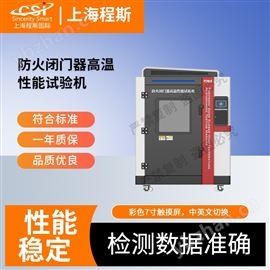 CSI-X069防火閉門器高溫性能試驗機 檢測準確