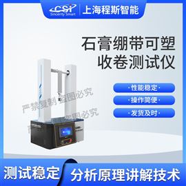CSI-Z439石膏繃帶可塑收卷測試儀 穩定性好