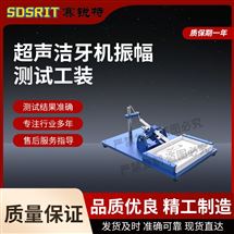 成人抖音破解版 SRT-A55超聲潔ya機振幅測試工裝 測試穩定