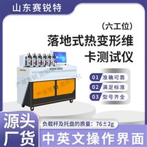 芭乐视频黄色 SRT-LD772-6落地式热变形维卡芭乐视视频APP下载安装 符合检测标准