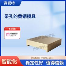 草莓视频下载APP SRT-Z560装盒塑性试验用带孔的黄铜模具 技术稳定