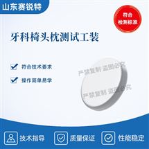 牙科椅头枕测试工装 性能稳定