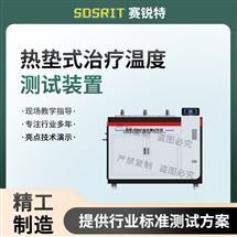 热垫式治疗温度测试装置 操作简单