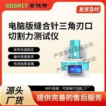 电脑版缝合针三角刃口切割力测试仪 标准