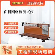 赛锐特 SRT-F958面料刚软度测试仪 按需定制