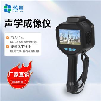LJ-SX138H声音成像仪