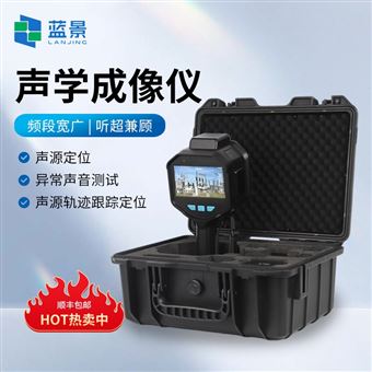 LJ-SX138H声学照相机