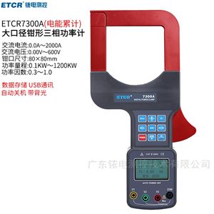 ETCR7300A铱泰大口径三相钳形功率表