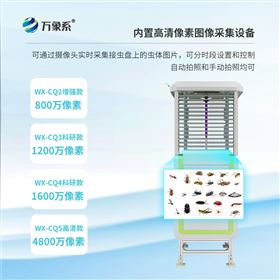 WX-CQ2物联网虫情监测系统