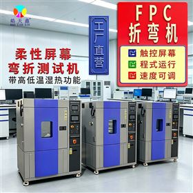 柔性线路板恒温恒湿弯折实验箱
