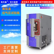 HT-352D-LS高低温低气压模拟试验箱