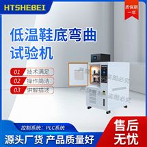 低溫鞋底彎曲試驗機 參數解析