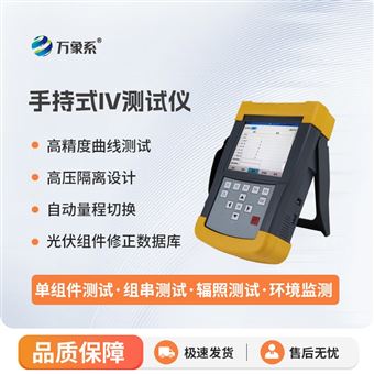 WX-IV1手持版IV分析儀