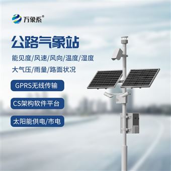 WX-GQX8交通气象监测系统