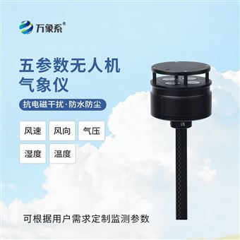 WX-F2五参数无人机气象仪