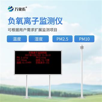 WX-FZ2景区一体化负离子监测系统