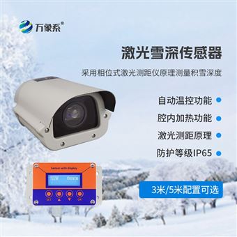 WX-JX13米激光雪深传感器