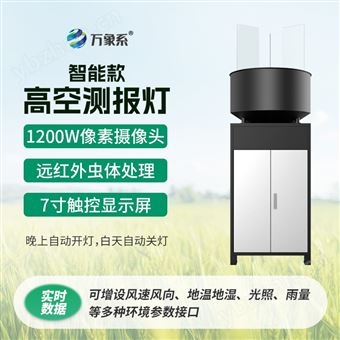 WX-GK2智能款高空殺蟲燈