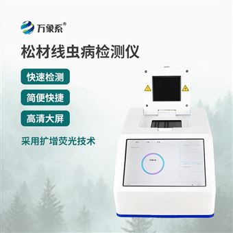 WX-XC1松材線蟲檢測儀