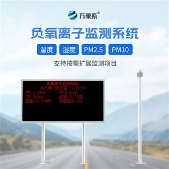 WX-FZ2景區負離子監測系統