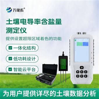 WX-TY1土壤電導(dǎo)率含鹽量檢測儀