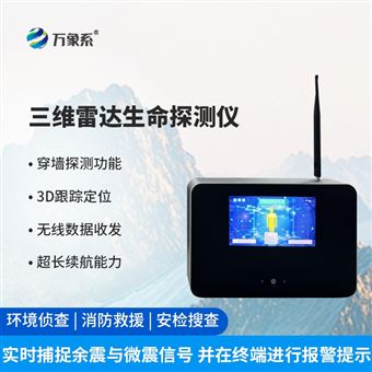 WX-3DB三維雷達(dá)生命探測(cè)儀器
