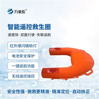 WX-YJS1智能遙控救生圈